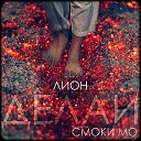 Лион - Ночью feat Алена…