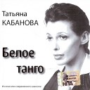 Татьяна Кабанова - Эмигрантское Белое…