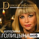 Катерина Голицына - Ни кому не говори что любишь…