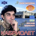 11 - Кабриолет