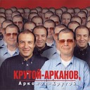 Арканов Аркадий - Ласковая Майя 1996
