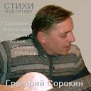 Grigory Sorokin - Я помню Вас