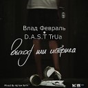 Влад Февраль ft D A S T TrUa - Выход или истерика Mixed by Артем Хитч Влад Февраль…