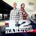 12 Пакетов - Доу Тра ft MaSlow daffy pr