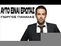Giorgos Giannias - AFTO INE EROTAS mp3