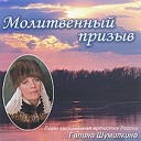 Галина Шумилкина - Русский путь