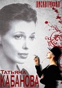 Татьяна Кабанова - Черный ворон
