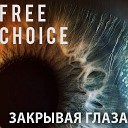 Free Choice - Твоя Весна