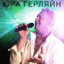 Юрий Герляйн - Генеральша