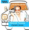 Тюханов Николай - Телогреечка