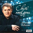 Дмитрий Кубасов - Твоя зима