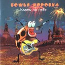 группа БОЖЬЯ КОРОВКА - На сердце мое налетела…