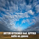 Artem Kitsenko AppiKa - Небо На Двоих