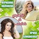 Ирина Алишихова Нурианна… - Дружба и любовь