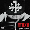 Бьянка Птаха feat B janka - Дымом в облака feat B janka