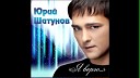 ЮРИЙ ШАТУНОВ БЕЗ ТЕБЯ 2012 - Radio edit by Pantera