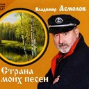 Vladimir Asmolov - Ne Mogu Ostanovit sya