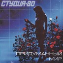 студия е80 - далеко