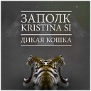 За полк Kristina Si - Дикая кошка Prod by Diamond Style