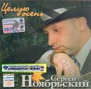 Сергей Ноябрьский 2004 - Не зови