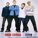 Люди Солнца - Сегодня в Твоем Доме