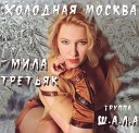 группа ш а л а - я в холодной москве…