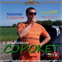 Н Соколов - Расплескалась Синева