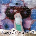 Мар я Бурмака - Где ты теперь