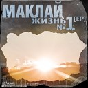 M - Маклай