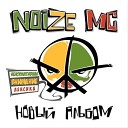 Noize MC - Любит Наш Народ скрытый…