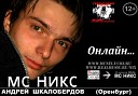 МС НИКС Андрей Шкалобердов… - печаль