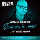 ДОМЕНИК ДЖОКЕР - если ты сомной DJ STYLEZZ remix