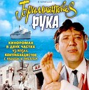 Бриллиантовая Рука - Помоги Мне С Диалогом