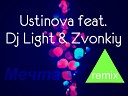 ustinova feat dj light zvonkiy - И снова буду мечтать