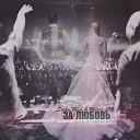 Sasha Mad ft Maria LM - За любовь