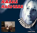 ВИА Южные мальчики - Почему же ты замужем