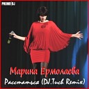 Марина Ермолаева - Расстаться (DJ.Tuch Remix)
