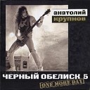 Черный Обелиск - Perfect day alterntane version bonus track
