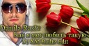 Danila Rastv - Как я мог любить такую DJ XM Remix radio…