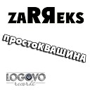 ZaRЯeks - Стал другим