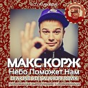 макс - никто не узнает где я