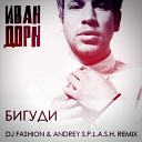 Иван Дорн - Бигуди dj fashion and andrey s p l a s h…
