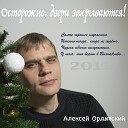 Алексей Ордынский - До свидания