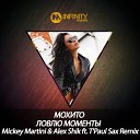 Мохито - Ловлю Моменты Mickey Martini