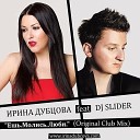 Ирина Дубцова feat DJ SLIDER - Я буду любить тебя Club Mix