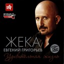 Жека (Евгений Григорьев) - Демоны-ангелы