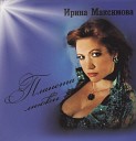 Ирина Максимова - Жена или нет