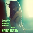 Крошка Bi Bi Sofamusic feat - Наплевать Mexx Beat Remix