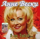 Анне Вески - Московская любовь