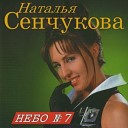 Наталья Сенчукова - Небо 7